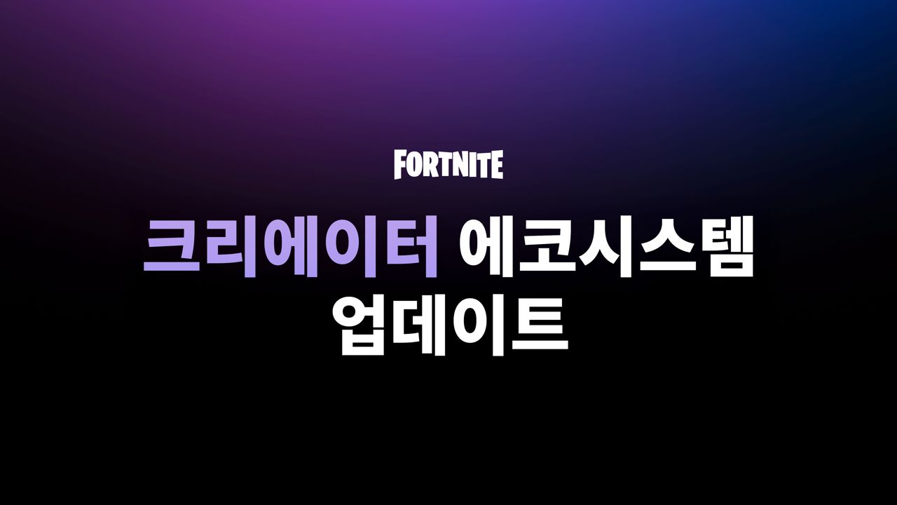 에픽게임즈 포트나이트, UEFN 기반 크리에이터 수익화 기능 확대