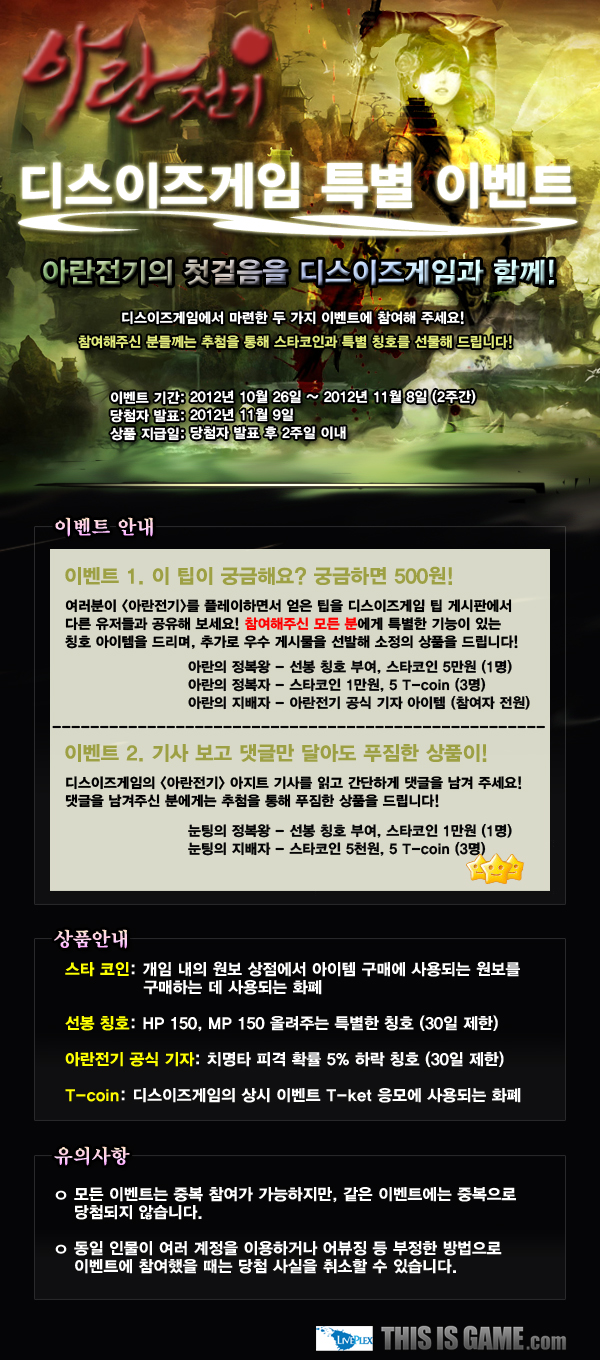 아란전기 디스이즈게임 특별 이벤트!