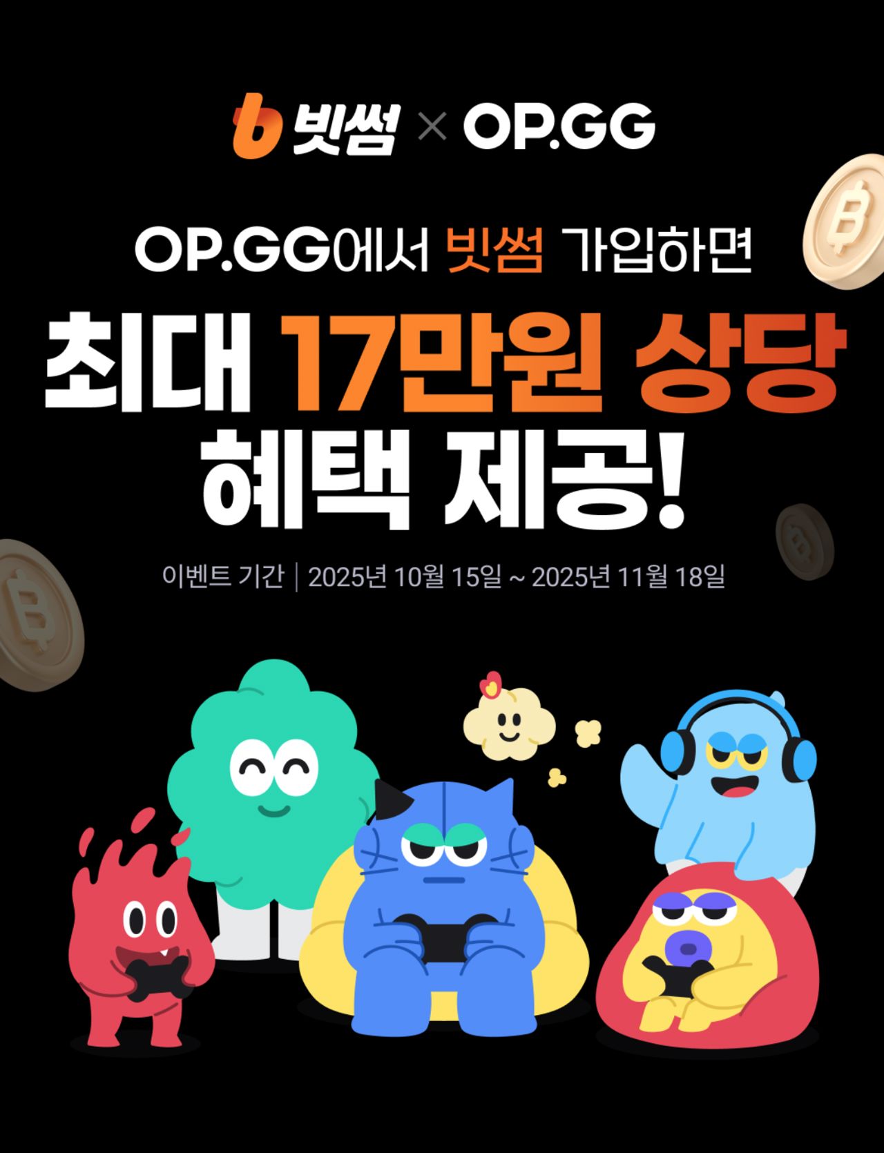 OP.GG x 빗썸, 신규 가입 및 위클리