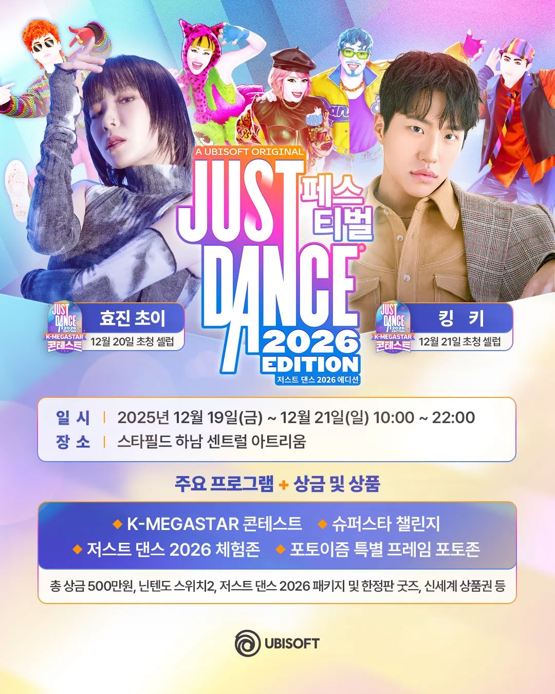 유비소프트, 스타필드 하남에서 저스트 댄스 2026 페스티벌 개최