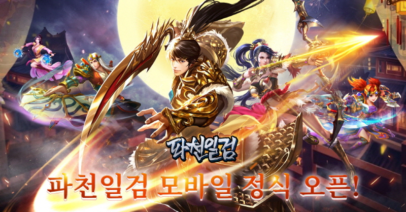 '<b>파천일검</b> 모바일', 오늘부터 정식 서비스 실시
