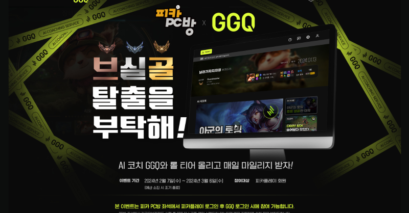 피카PC방, AI 코칭 서비스 ‘GGQ’ 콜라보 이벤트 진행 - 뉴스 썸네일 이미지