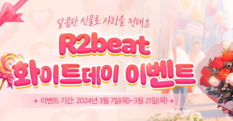 밸로프, '알투비트' 3월 <b>화이트데이</b> 이벤트 진행