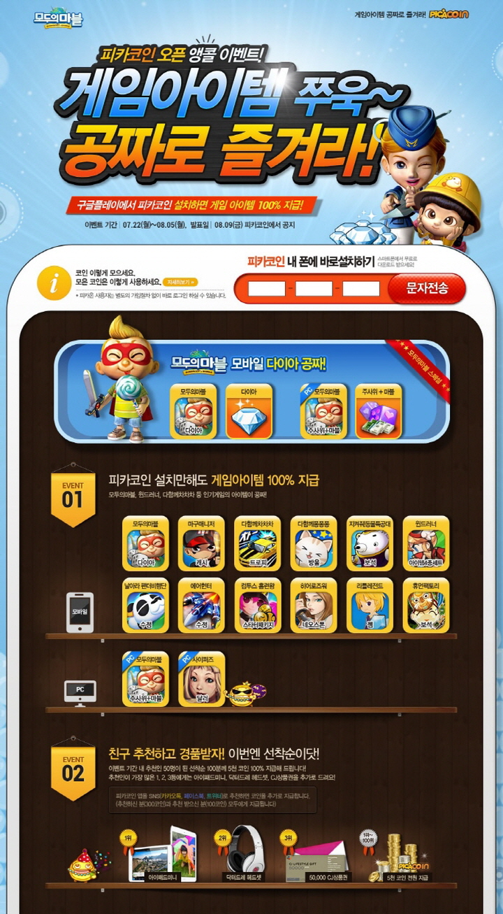 피카코인, 모두의마블 등 인기아이템 쏜다